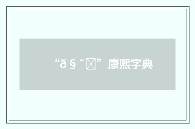 “𧯘”康熙字典