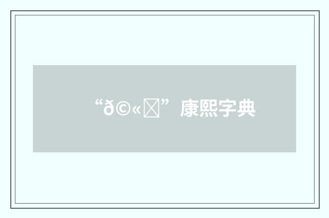 “𩫖”康熙字典