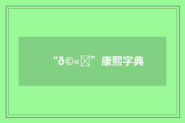 “𩫏”康熙字典