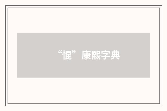 “惃”康熙字典