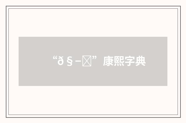 “𧭑”康熙字典