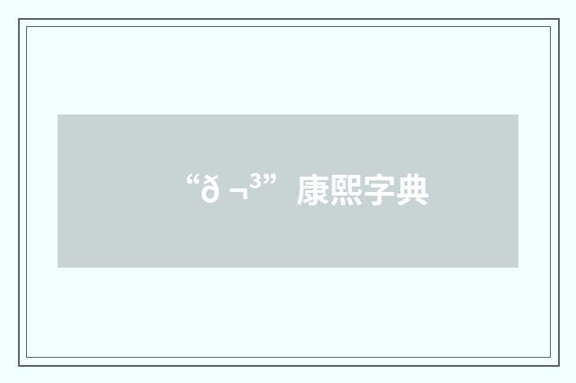 “𠬳”康熙字典