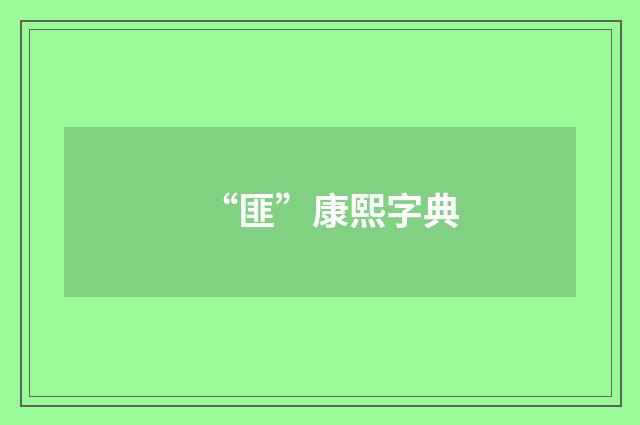 “匪”康熙字典