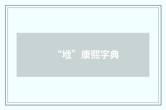 “㘺”康熙字典