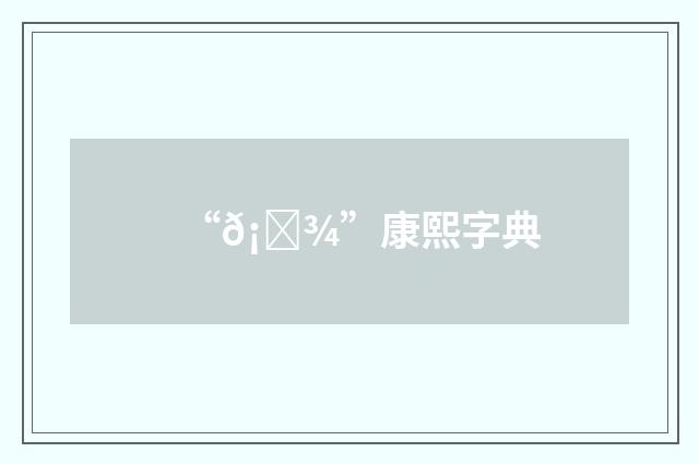 “𡀾”康熙字典