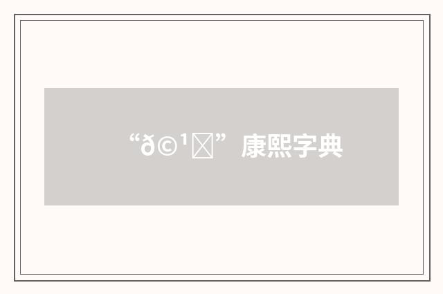 “𩹃”康熙字典
