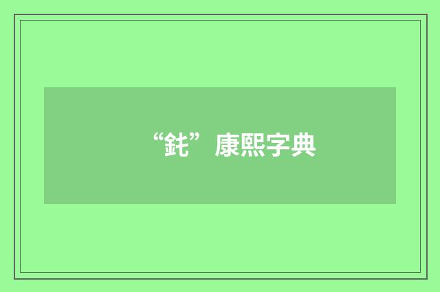 “䤜”康熙字典