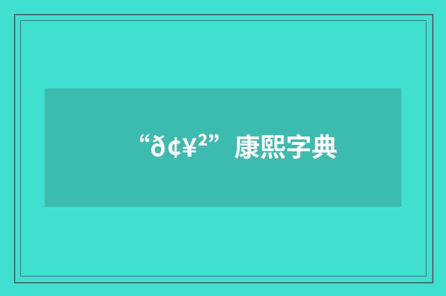 “𢥲”康熙字典