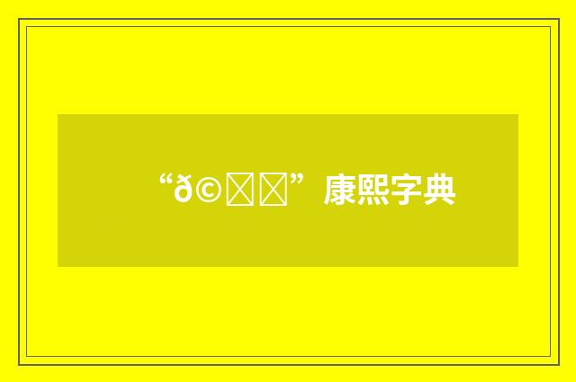 “𩂓”康熙字典
