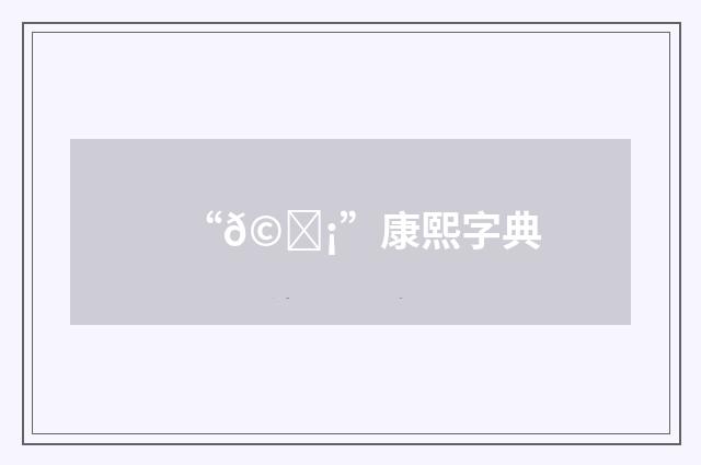 “𩔡”康熙字典