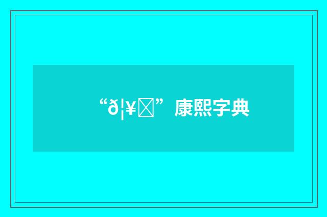 “𦥅”康熙字典