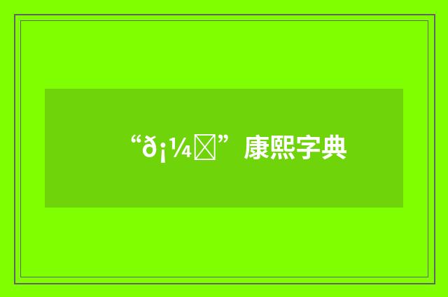 “𡼓”康熙字典