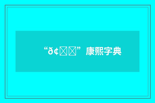 “𢎚”康熙字典