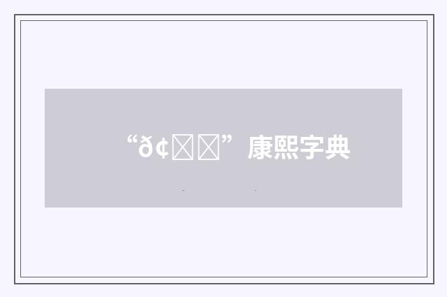 “𢎟”康熙字典