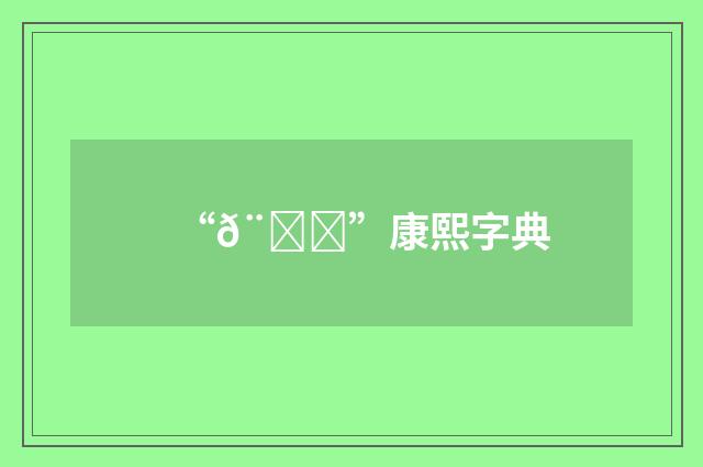 “𨜂”康熙字典