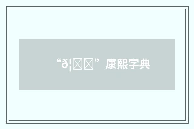 “𦔕”康熙字典