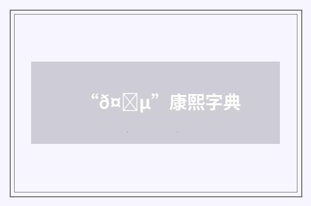 “𤙵”康熙字典