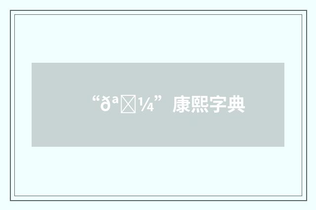 “𪉼”康熙字典