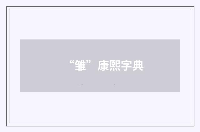 “雏”康熙字典