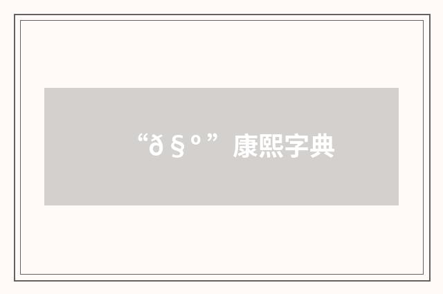 “𧺠”康熙字典