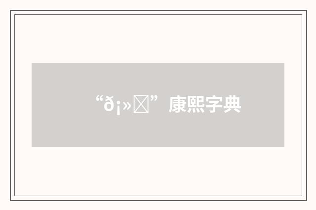 “𡻝”康熙字典