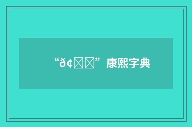 “𢁝”康熙字典