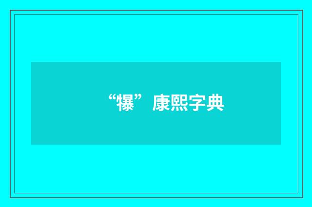 “犦”康熙字典