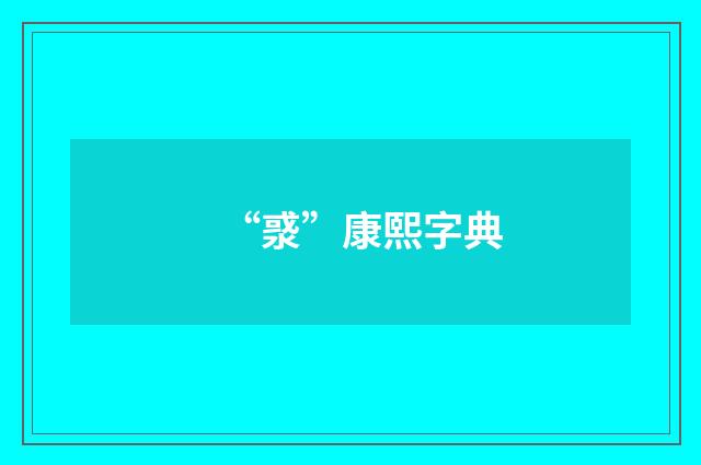 “㳼”康熙字典