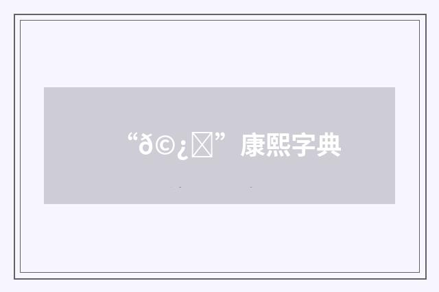“𩿓”康熙字典