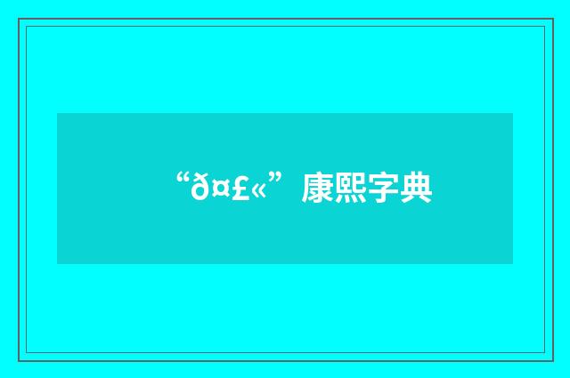 “𤣫”康熙字典