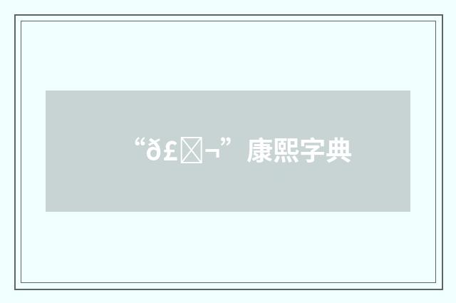 “𣁬”康熙字典