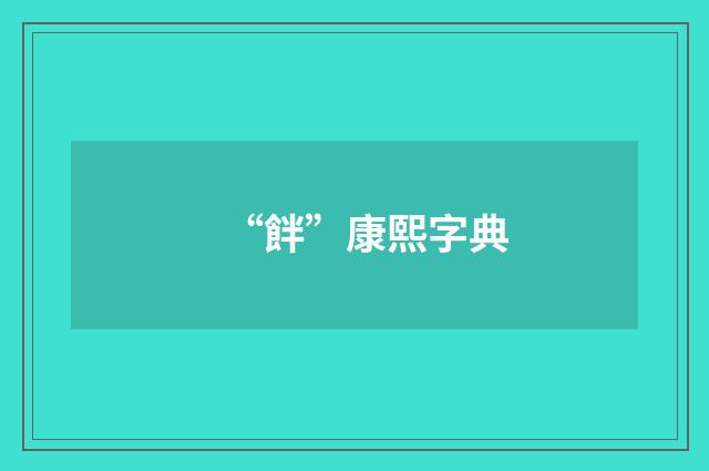 “䬳”康熙字典