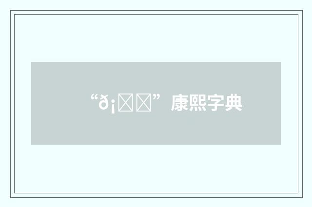 “𡊃”康熙字典