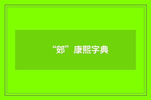 “䢿”康熙字典