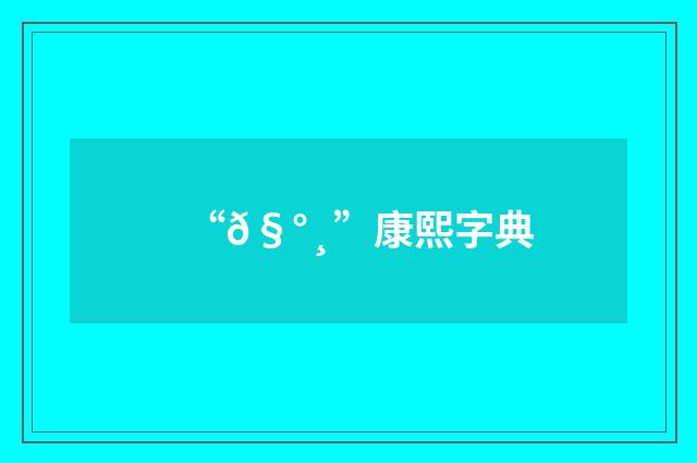 “𧰸”康熙字典