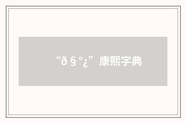 “𧰿”康熙字典