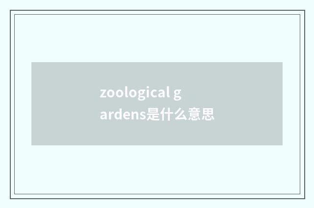 zoological gardens是什么意思