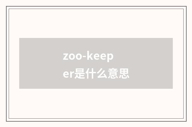 zoo-keeper是什么意思