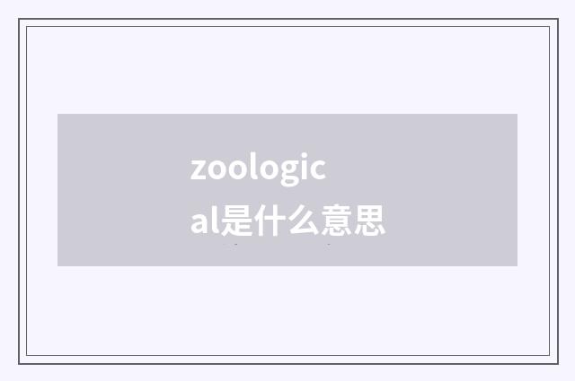 zoological是什么意思