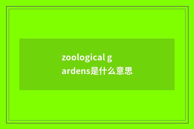 zoological gardens是什么意思