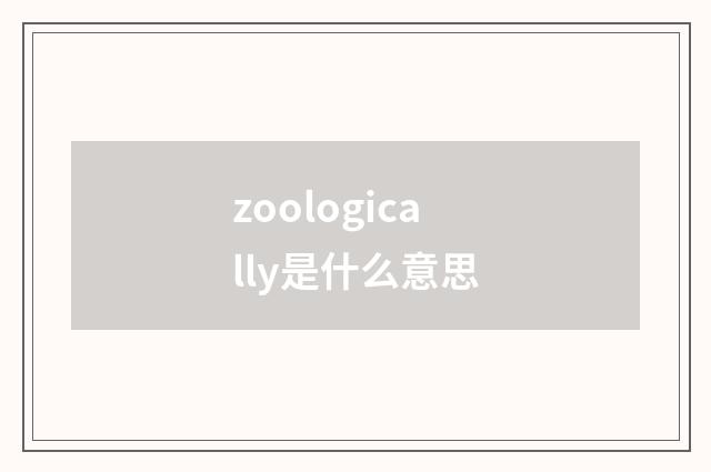 zoologically是什么意思