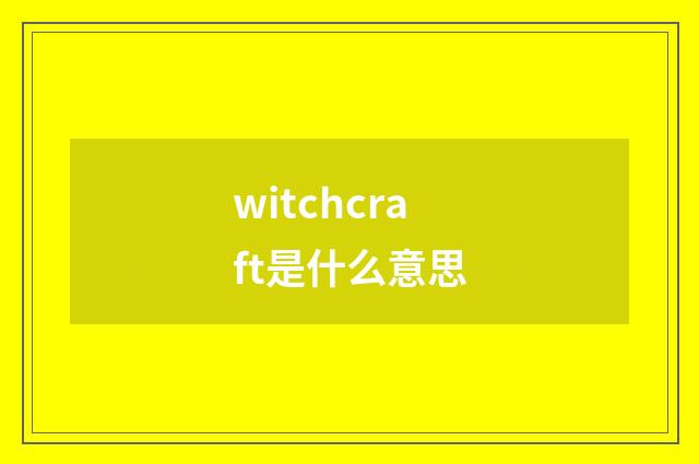 witchcraft是什么意思