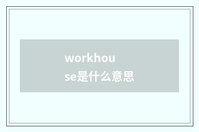 workhouse是什么意思