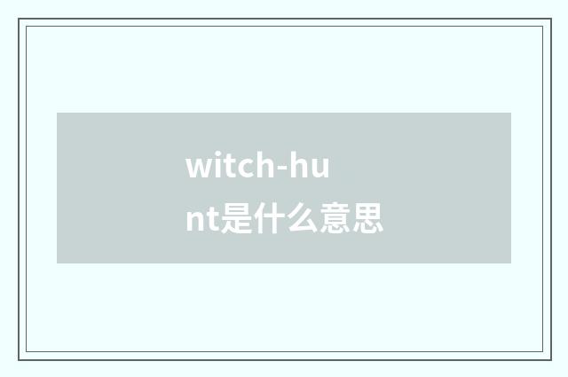 witch-hunt是什么意思