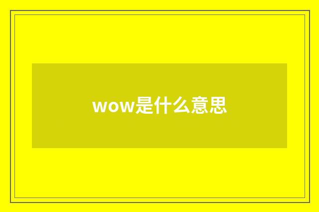 wow是什么意思