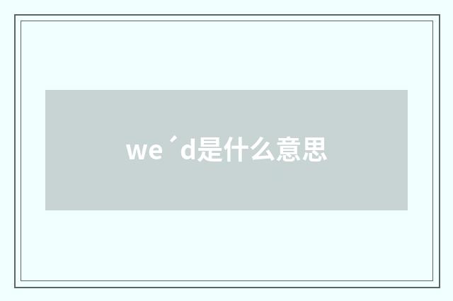 we´d是什么意思
