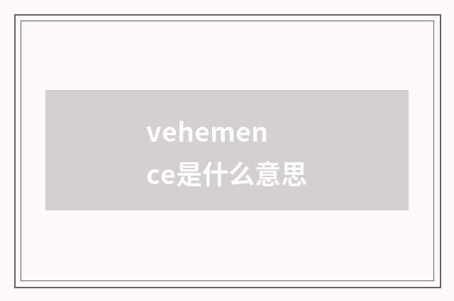 vehemence是什么意思