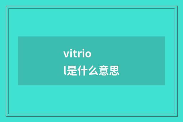 vitriol是什么意思