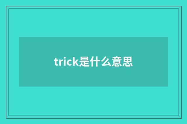 trick是什么意思