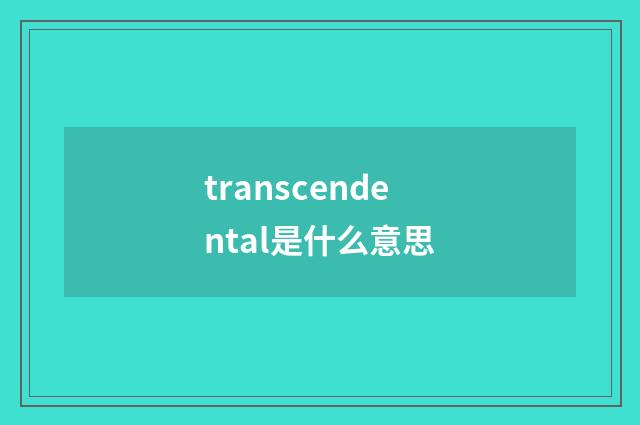 transcendental是什么意思